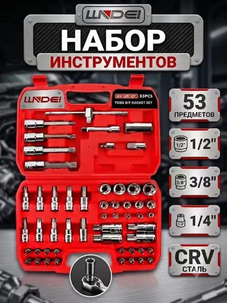LLNDEI Набор инструментов для автомобиля, 53пр, 1 4",3 8",1 2"