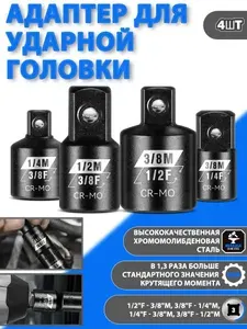 Набор переходников для ударных торцевых головок из 4 частей, привод 1/4" 3/8" 1/2", хромомолибденовая сталь