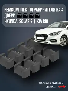 Ремкомплект ограничителей на 4 двери Hyundai Solaris 1, 2 и Kia Rio 3, 4. Фиксаторы (сухари) дверей Солярис и Киа Рио