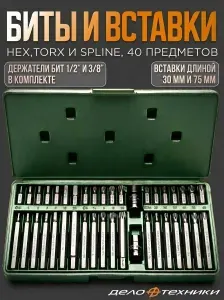 Биты для шуруповертов TORX, HEX, SPLINE, набор 40 предметов, с адаптерами 1/2", 3/8", "Дело Техники"