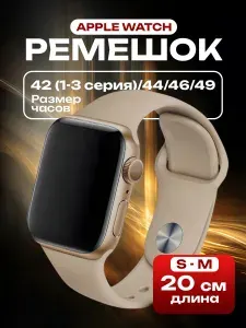 Cиликоновый ремешок для Apple Watch 42 (1, 2 и 3 серия)/44/45/46/49 мм капучино