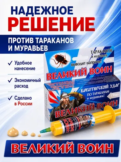 Гель Великий Воин от тараканов и муравьев 45 г, шприц, 1/2/3/5/10 шт
