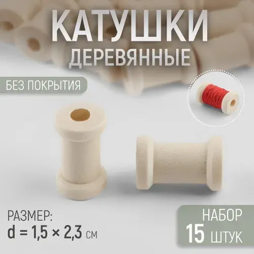 Набор деревянных катушек без покрытия, 15 шт, d 1,5 * 2,3 см