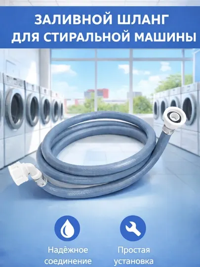 Шланг заливной для стиральной машины 1.5 м / 2 м / 3 м