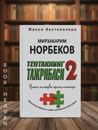 Тентакнинг тажрибаси 1, 2, 3, 5, Мирзакарим Норбеков
