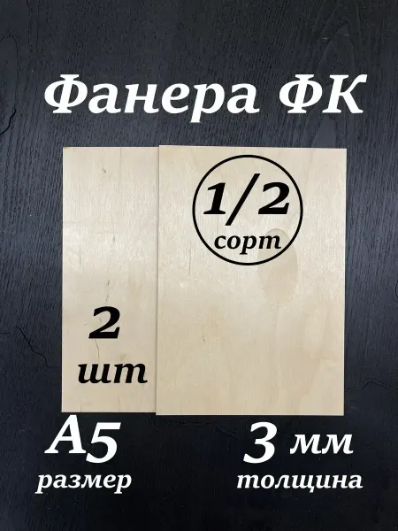 Фанера А5 1 2 3мм ФК для трудов, выжигания и лазерной резки