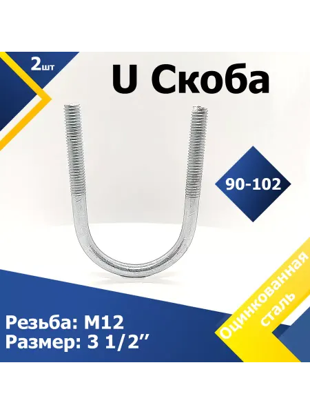 Mgf Mega Fix U Скоба без гайки 90-102 мм (3 1 2") М12 (2 шт.)