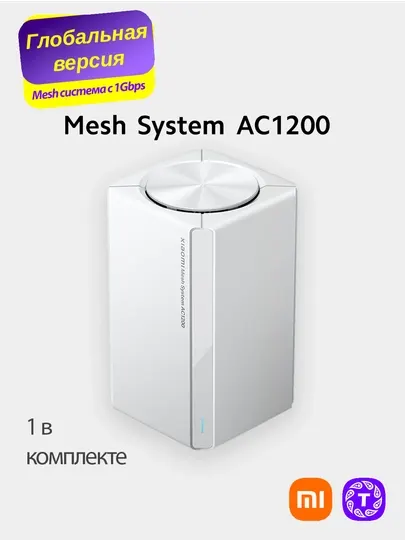 Wi-Fi роутер Xiaomi Mi Mesh System AC1200 комплект из 1, 2 и 3 для дома/офиса, глобальная
