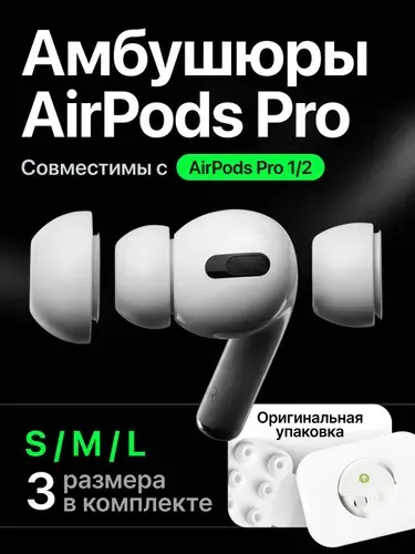 Амбушюры для наушников Airpods Pro 1 и 2 (3 размера S/M/L), силиконовые насадки, вкладыши