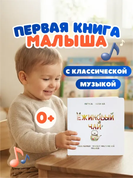 Rabbits and books Книга для малышей 1, 2, 3 года Ёжиковый чай
