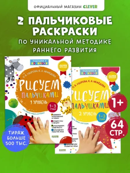 Издательство CLEVER Развивашки 1, 2, 3 года Пальчиковые раскраски Комплект