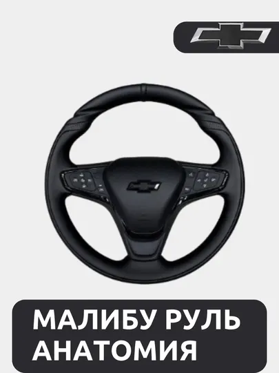 Автомобильный руль Malibu 2 Black piano кожаный. Cobalt, Gentra, Spark, Nexia 1,2,3, Onix