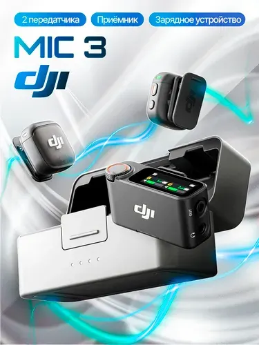 Микрофон DJI Mic 3 (2 TX, 1 RX, зарядный кейс)