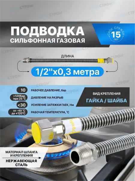 Thermofix Сильфонная подводка для газа"Gasfix"1 2"х0.3м г ш