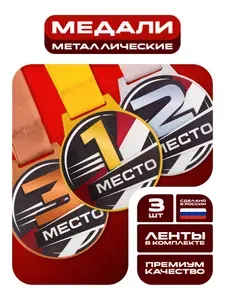Медали спортивные комплект 1, 2, 3 место, SIVIL LAB