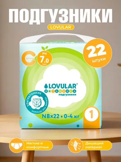Подгузники LOVULAR Витаминка, ультратонкие, дышащие, с витамином C, размер 1/ 2/ 3
