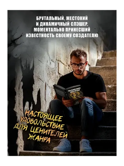 Лаймон Ричард: Комплект из 2 книг — «Полуночная экскурсия» (ч. 1, ч. 2) + 3-й роман цикла «Дом Зверя»