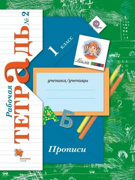 Издательский центр "Вентана-Граф" Безруких 1 кл. Прописи в 3-х частях. Рабочая тетрадь 2