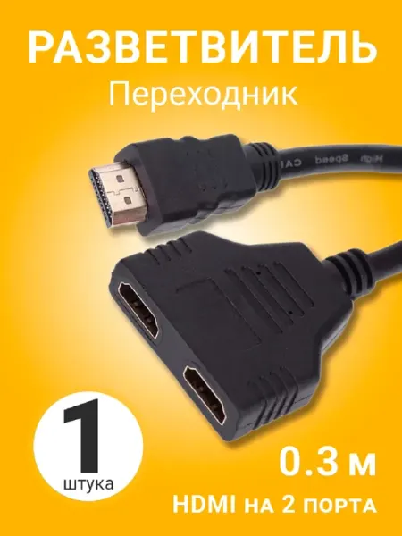 Кабель разветвитель HDMI сплиттер на 2 порта, 1 вход 2 выхода, 30 см