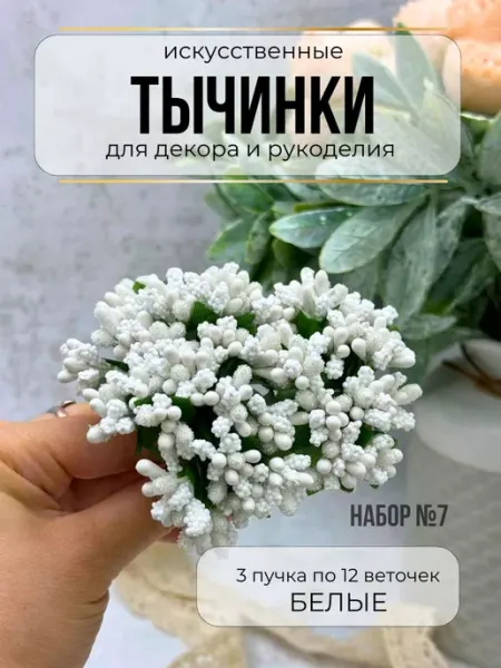 ДЕКОРИКИ.РФ Тычинки для цветов белые для декора и рукоделия 3 штуки