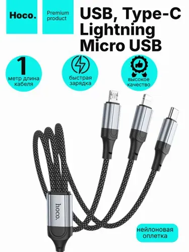 Кабель Hoco X102 3в1 USB - Lightning/ Type-C/ Micro для Iphone, смартфонов,серый, 1 метр, 2.4A