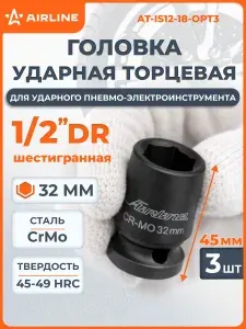 Головка ударная торцевая 1/2" DR шестигранная, 32 мм L=45 мм, AT-IS12-18