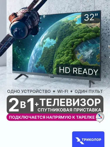 Триколор Телевизор Спутниковый 2 в 1 H32NS1 kr 32″ HD, черно-серый