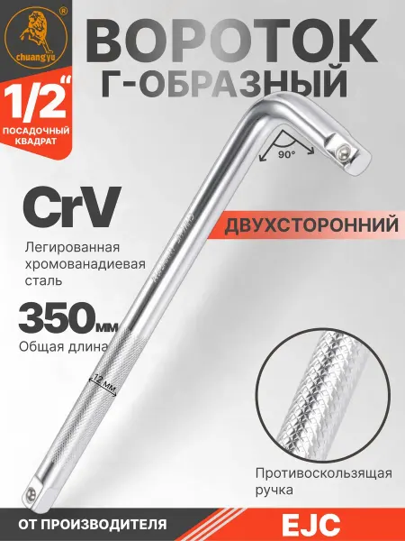 Авто Центр Вороток Г-образный двухсторонний 350 мм 1 2"