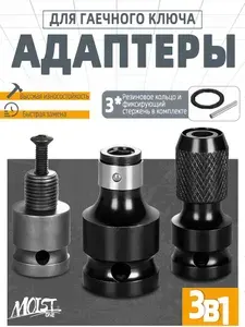 Набор адаптеров для гайковерта, адаптер для бит, переходник 1/4 на 1/2 (3 шт.)