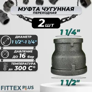 Муфта переходная чугун Ду 40х32 (1 1/2"х1 1/4") Fittex PLUS (2шт)