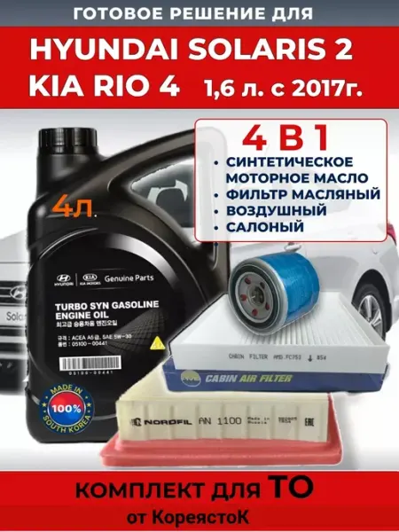 КОРЕЯСТОК Комплект фильтров и масло моторное для SOLARIS 2 RIO 4 1,6