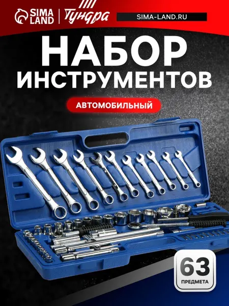Набор инструментов автомобильный 1,2 и 1,4" 63 предмета