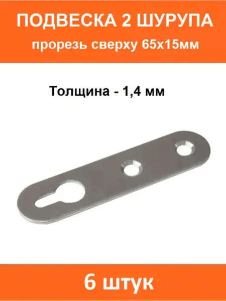 ART-BT Подвеска 2 шурупа прорезь сверху 65х15мм, толщина 1,4 мм