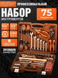 Набор инструмента для автомобиля / 1/4", 1/2"DR, 75 предметов OMBRA (OMT75S)
