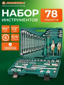 Набор инструментов для автомобиля и дома 1/4", 1/2"DR, 78 предметов, S04H52478S, JONNESWAY