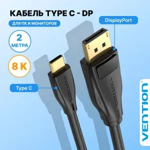 Кабель Type C M (папа)/ DisplayPort 8K версия 1.4 M 2 метра (папа) Vention для монитора, телевизора арт. CGYBH