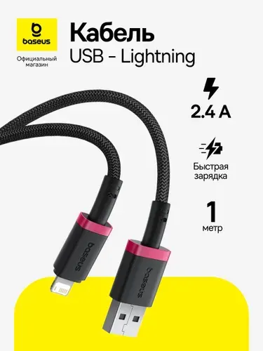 Кабель USB - Lightning Baseus Dura/ Зарядка iPhone / Провод для Айфона 2.4А, 1м, черно-красный