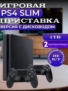 Игровая приставка PS 4 Slim (1ТБ), чёрный цвет, 2 чёрных джойстика