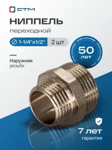 SMS Ниппель (5 шт) переходной 1 1 4"x1 2"