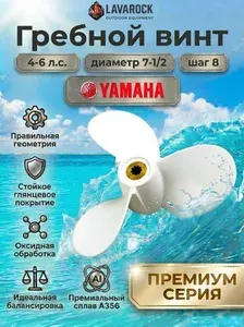 Винт гребной для моторов Yamaha 4-6, 7 1/2, шаг 8