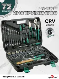Набор инструментов для автомобиля и дома СЕРВИС КЛЮЧ 6 граней, 1/2", 72 предмета, сталь Cr-V 40, в чемодане