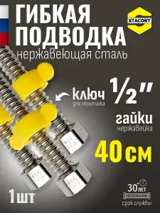 Гибкая подводка для воды 1/2 ", 40 см. Для отопления, смесителя из нержавеющей стали SS304 STACORT