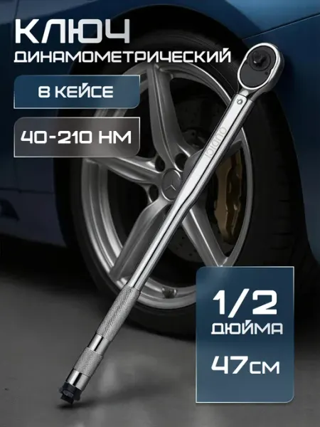 OUDICI Динамометрический ключ для авто 1 2 40-210 Нм