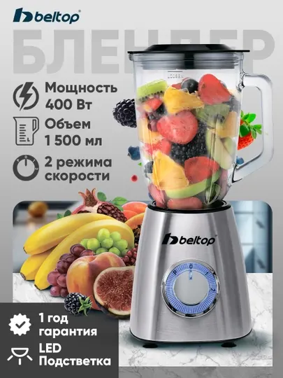 Блендер стационарный Beltop 1.5 л 400 Вт, блендер для смузи и коктейлей, 2 скорости