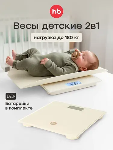 40101, Весы электронные 2 в 1 Happy Baby для новорожденных и взрослых до 180 кг, детские весы, кремовые