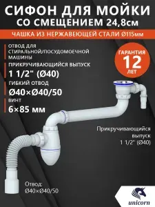 Сифон для мойки со смещением, прикручивающийся выпуск 1 1/2" х40, винт 6х85, чашка из нержавеющей стали, гибкий отвод в канализацию 40х40/50 отвод для стиральной машины, Unicorn АС10 V