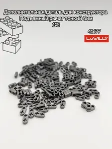 Дополнительная классическая деталь для конструктора technic - Подъемный рычаг, тонкий бим 1*2, 41677, 50гр