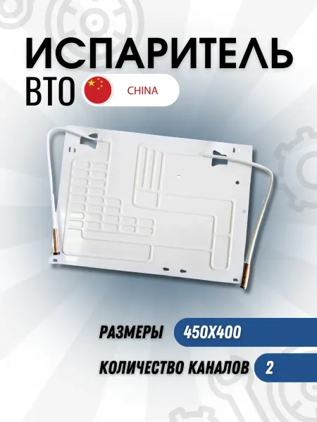 Испаритель для холодильника ВТО 450х400 2 к 1 7 м