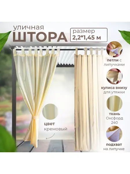 ЮгСпецМаркет Шторы уличные для беседки на петлях 1.45х2,2 крем