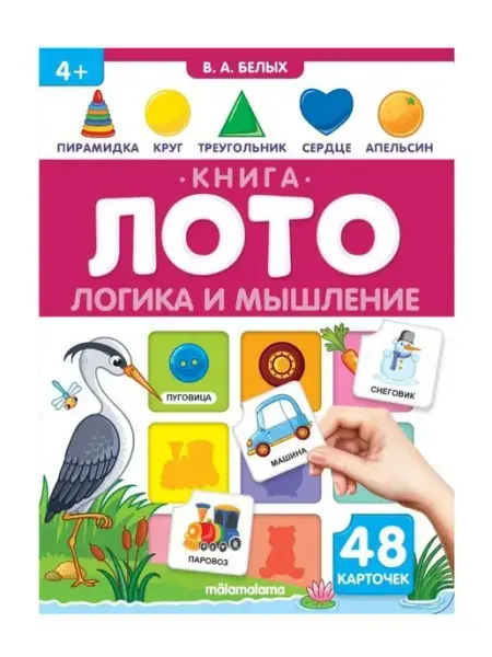 Malamalama Книга - лото 2 в 1. Логика и мышление 48 карточек